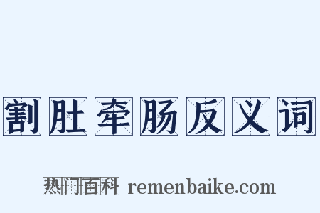 割肚牵肠反义词是什么意思的图片